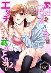 家庭教師のお兄ちゃんはエッチしか教えてくれない１