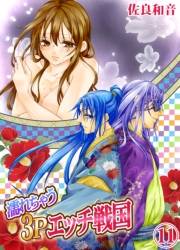 濡れちゃう３Pエッチ戦国11