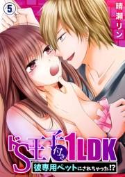 ドＳ王子付き１ＬＤＫ〜彼専用ペットにされちゃった！？５