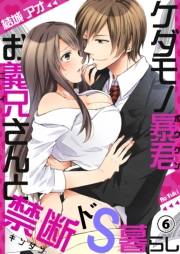 ケダモノ暴君お義兄さんと禁断ドS暮らし６
