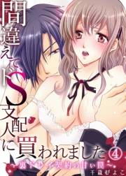 間違えて、ドＳ支配人に買われました 〜裏ドレイ契約の甘い罠〜４