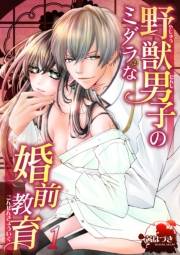 野獣男子のミダラな婚前教育１