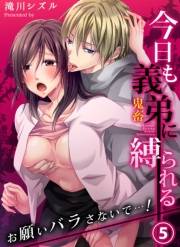 今日も義弟（鬼畜）に縛られる−お願いバラさないで…！５
