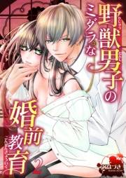 野獣男子のミダラな婚前教育２