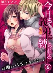 今日も義弟（鬼畜）に縛られる−お願いバラさないで…！６