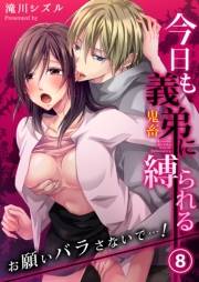 今日も義弟（鬼畜）に縛られる−お願いバラさないで…！８
