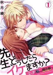 先生、どうしたらイケますか？〜エッチの悩みは掲示板で１