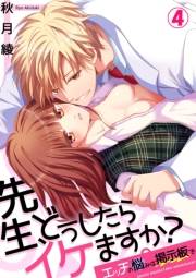 先生、どうしたらイケますか？〜エッチの悩みは掲示板で４