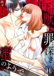 年下の獣は、罪深き蜜のようで11
