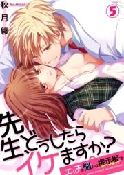 先生、どうしたらイケますか？〜エッチの悩みは掲示板で５