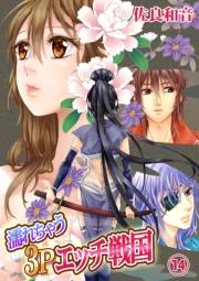 濡れちゃう３Pエッチ戦国14