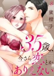 35歳、今さら恋とかありえない８