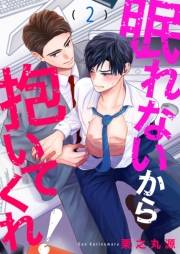 眠れないから抱いてくれ！２