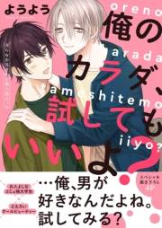 俺のカラダ、試してもいいよ？〜淫らなお兄さんと無人島えっち【電子単行本版／限定特典まんが付き】