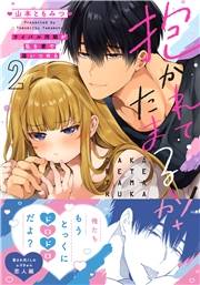 抱かれてたまるか！〜ライバル同期が私を愛で追いつめる【単行本版】２