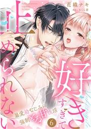 「好きすぎて止められない」暴愛幼なじみの強制とろ甘性活６