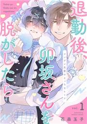 【期間限定価格】退勤後、卯坂さんを脱がしたら〜ツンデレ先輩のえっちなヒミツ１