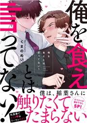 【期間限定価格】俺を食えとは言ってない！【電子単行本版／限定特典まんが付き】