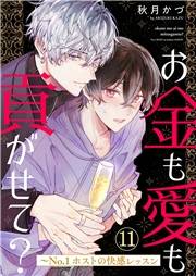 お金も愛も貢がせて？〜No.1ホストの快感レッスン１１