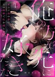 【期間限定　無料お試し版　閲覧期限2024年11月21日】「俺の方が先に好きだった」死んだ彼の弟は、その執着で私を濡らす１