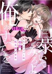 【期間限定　無料お試し版　閲覧期限2024年11月21日】暴いてみろよ、俺のすべてを〜ストリッパーは今夜、私を脱がせる〜１