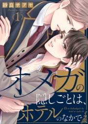 【期間限定　無料お試し版　閲覧期限2024年12月1日】オメガの隠しごとは、ホテルのなかで１