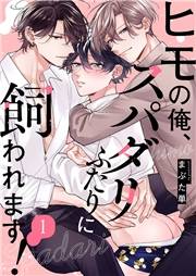 【期間限定　無料お試し版　閲覧期限2024年12月1日】ヒモの俺、スパダリふたりに飼われます！１