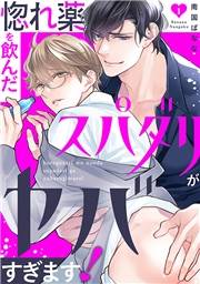 【期間限定　無料お試し版　閲覧期限2024年12月1日】惚れ薬を飲んだスパダリがヤバすぎます！１