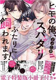 ヒモの俺、スパダリふたりに飼われます！【単行本版／電子特装版小冊子付き】