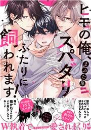 ヒモの俺、スパダリふたりに飼われます！【単行本版／電子限定おまけ付き】