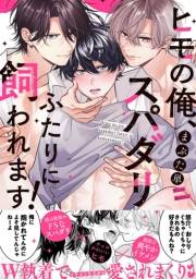 【期間限定　試し読み増量版　閲覧期限2024年12月1日】ヒモの俺、スパダリふたりに飼われます！【単行本版／電子限定おまけ付き】