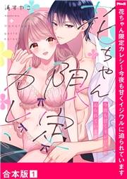 花ちゃん限定カレシ〜今夜も甘くイジワルに迫られています【合本版】１