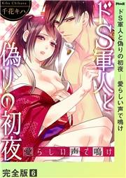 ドＳ軍人と偽りの初夜 ─愛らしい声で鳴け【完全版】６