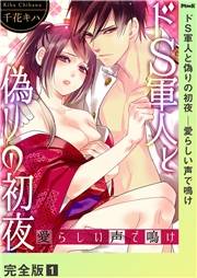 ドＳ軍人と偽りの初夜 ─愛らしい声で鳴け【完全版】１