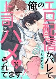 俺のエロ配信がバレて上司にハメられてます！１４