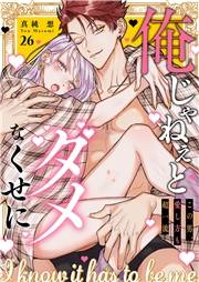 俺じゃねぇとダメなくせに〜この男、愛し方も超一流２６