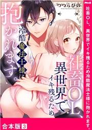 社畜OL、異世界でイキ残るため冷酷魔法士様に抱かれます。【合本版】３