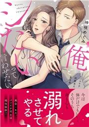 俺とシたいって言わせたい〜バツイチ同級生と貪る夜〜【単行本版】