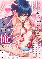 桃ちゃんのハジメテは全部俺がいい。〜ド変態ハルくんは抱いて愛してわからせたい！２