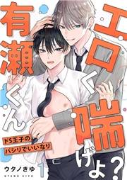 【期間限定　無料お試し版　閲覧期限2025年4月22日】エロく喘げよ？有瀬くん〜ドS王子のパシリでいいなり１