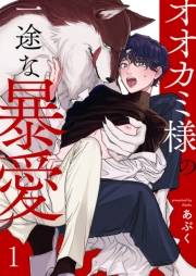 【期間限定　無料お試し版　閲覧期限2025年4月22日】オオカミ様の一途な暴愛１