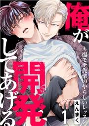 【期間限定　無料お試し版　閲覧期限2025年4月22日】俺が開発してあげる〜爆モテ先輩のやらしいレッスン１