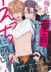 【期間限定　無料お試し版　閲覧期限2025年4月22日】強気な童貞はえっちに弱い！１