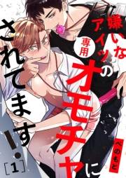 【期間限定　無料お試し版　閲覧期限2025年4月22日】嫌いなアイツの専用オモチャにされてます！１