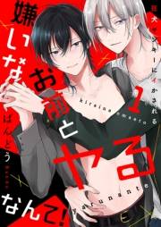 【期間限定　無料お試し版　閲覧期限2025年4月22日】嫌いなお前とヤるなんて！〜狂犬ヤンキーにイかされる１