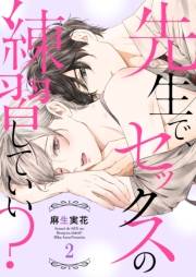 【期間限定　無料お試し版　閲覧期限2025年4月22日】先生で、セックスの練習していい？２
