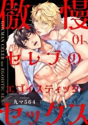 【期間限定　無料お試し版　閲覧期限2025年4月22日】傲慢セレブのエゴイスティック・セックス１