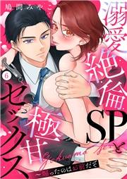 溺愛絶倫SPと極甘セックス〜煽ったのはお前だぞ６