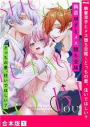【期間限定価格】執着双子とメス堕ち交尾〜どっちの愛、注いでほしい？【合本版】１