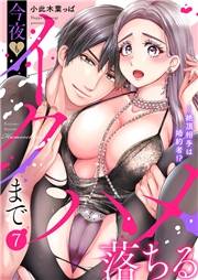 【期間限定価格】絶頂相手は婚約者!?〜今夜もイクまでハメ落ちる７